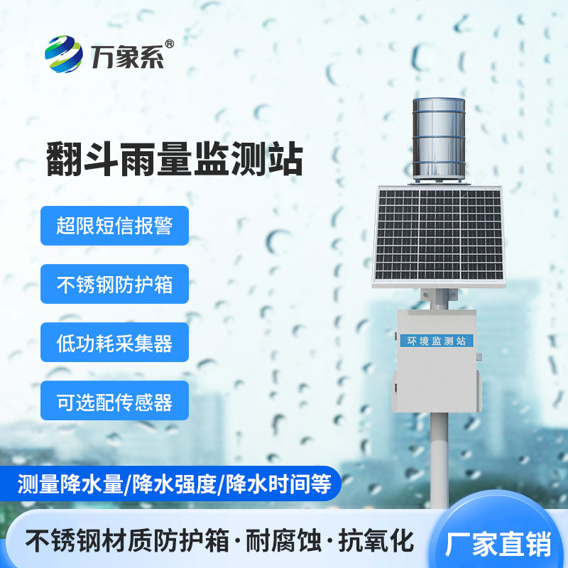 一體化翻斗雨量監(jiān)測(cè)站:雨幕中的“精準(zhǔn)記錄者”